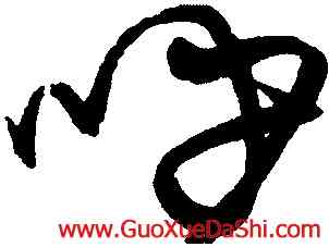 呼,宋克,書法字典